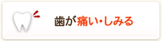 歯が痛い・しみる