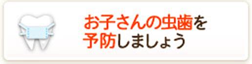 お子さんの虫歯を予防しましょう