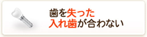 歯を失った入れ歯が合わない