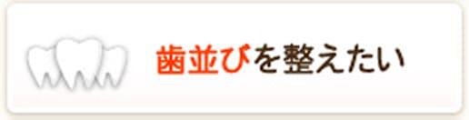 歯並びを整えたい