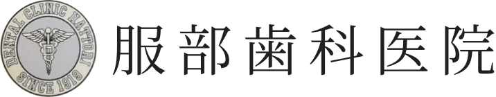岡山市北区の歯医者「服部歯科医院」