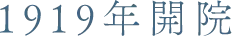 1919年開院